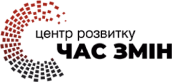 Час змін